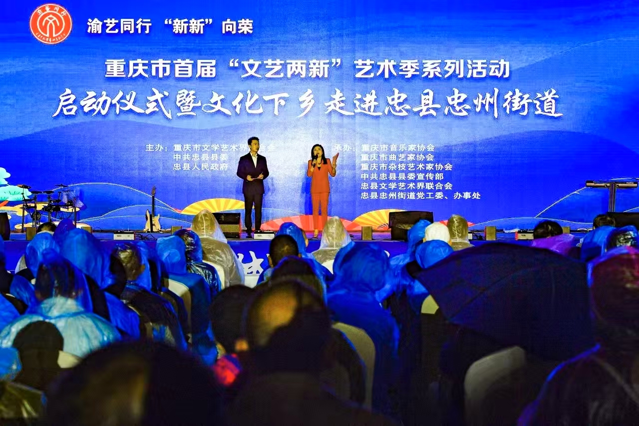 重庆市首届“文艺两新”艺术季在忠县启动